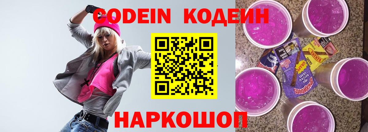 Кодеиновый сироп Lean Purple Drank  Вход с VPN  Сегежа 