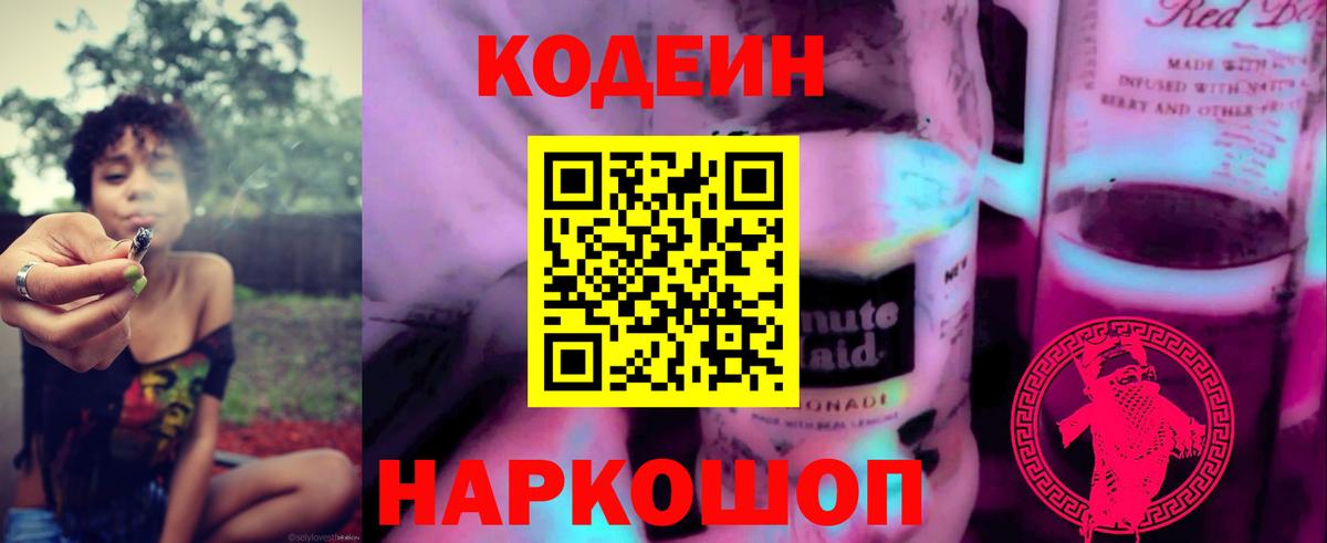 Codein напиток Lean (лин) Сегежа